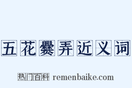 五花爨弄近义词是什么意思的图片